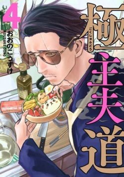 Gokushufudou The Way Of The House Husband