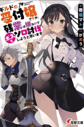 Komik Guild No Uketsukejou Desu Ga, Zangyou Wa Lyananode Boss Wo Solo Tobatsu Shiyou To Omoimasu Preview Gambar 2
