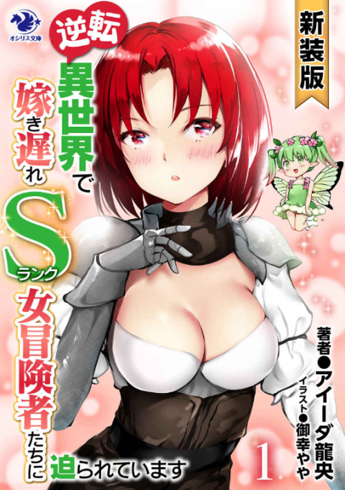 Cover Gyakuten Isekai de Yomeki Okure S-Rank Onna Bokensha tachi ni Semararete Imasu