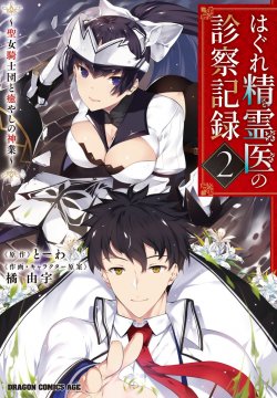 Komik Hagure Seirei Ino Shinsatsu Kiroku ~ Seijo Kishi-dan to Iyashi no Kamiwaza Bahasa Indonesia - Baca Online Gratis
