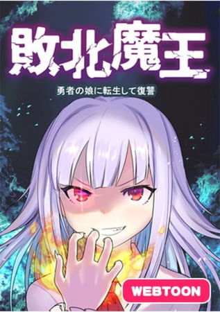 Cover Haiboku Maou ~Yuusha no Musume ni Tensei Shite Fukushuu~