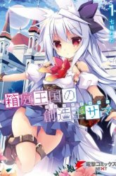 Komik Hakoniwa Oukoku no Souzoushu-sama Preview Gambar 1