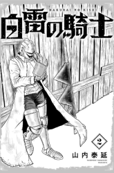 Komik Hakurai no Kishi Preview Gambar 1
