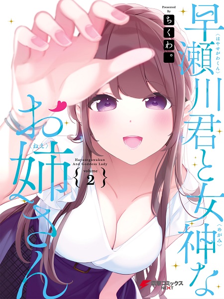 Cover Hayasegawa-kun to Megami na Onee-san