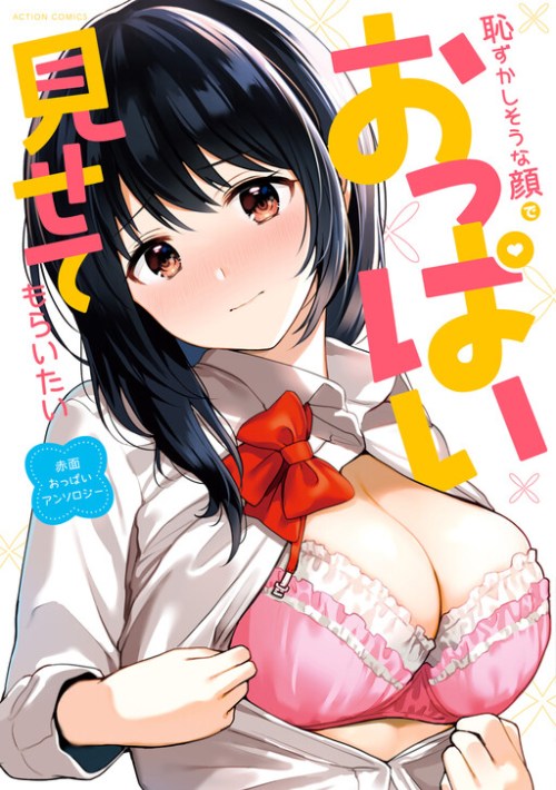 Cover Hazukashi isouna Kao de Oppai Misete Moraitai: Sekimen Oppai Anthology