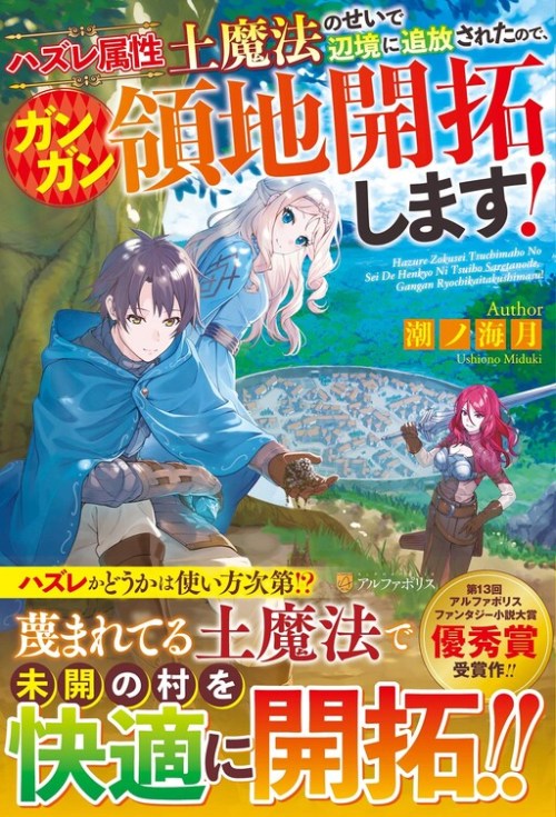 Cover Hazure Zokusei Tsuchi Mahou no Sei de Henkyou ni Tsuihousareta no de, Gangan Ryouchi Kaitakushimasu!