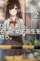 Komik Hige Wo Soru. Soshite Joshikosei Wo Hirou. Preview Gambar 3