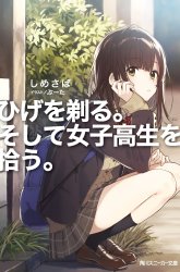 Komik Hige Wo Soru. Soshite Joshikosei Wo Hirou. Preview Gambar 4