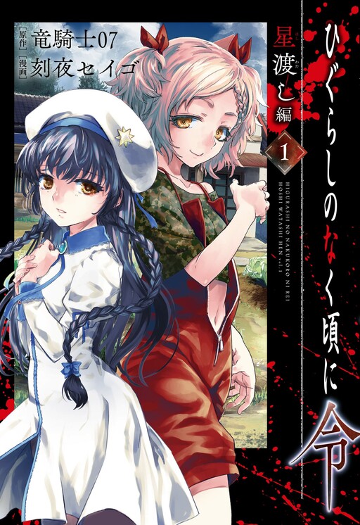 Cover Higurashi No Naku Koro Ni Rei – Hoshiwatashi-hen