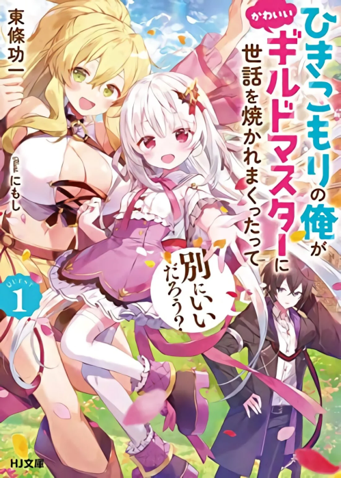 Komik Hikikomori no Ore ga Kawaii Guild Master ni Sewa wo Yakaremakuttatte Betsu ni Ii darou? Bahasa Indonesia - Baca Online Gratis