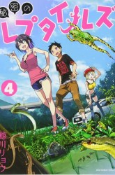 Komik Himitsu no Reptiles Preview Gambar 2