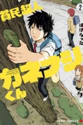 Komik Hinmin Choujin Kanenashi-kun Preview Gambar 3