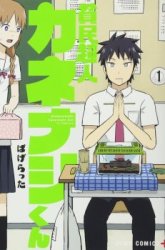 Komik Hinmin Choujin Kanenashi-kun Preview Gambar 4