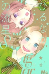 Komik Hirunaka no Ryuusei Preview Gambar 1