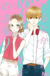 Komik Hirunaka no Ryuusei Preview Gambar 2