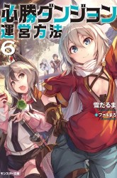 Komik Hisshou Dungeon Unei Houhou Preview Gambar 1