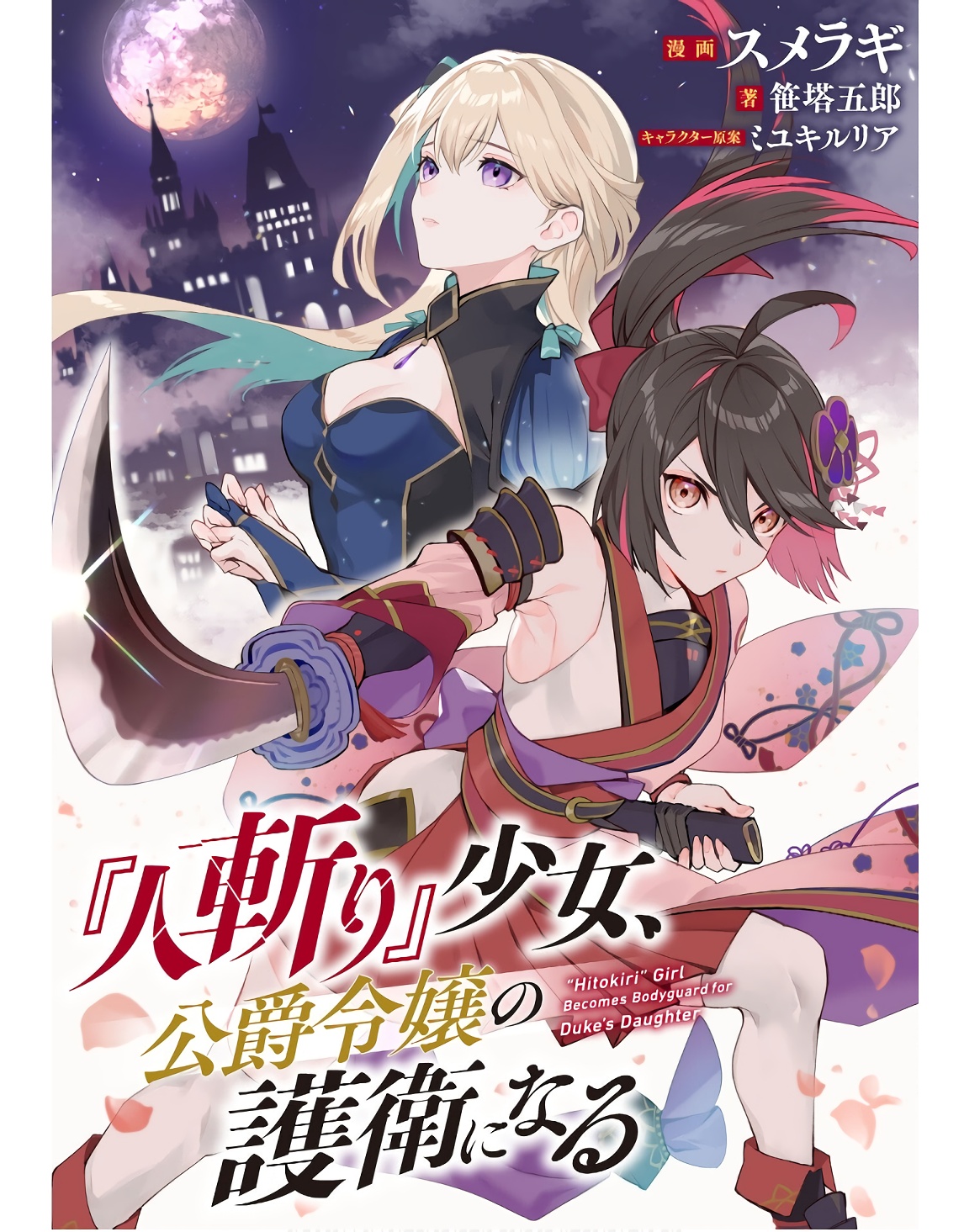 Cover Hitokiri Shoujo Koushaku Reijou no Goei ni Naru