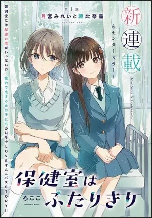 Komik Hokenshitsu wa Futarikiri Bahasa Indonesia - Baca Online Gratis