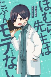 Komik Homura-sensei wa Tabun Motenai Preview Gambar 1