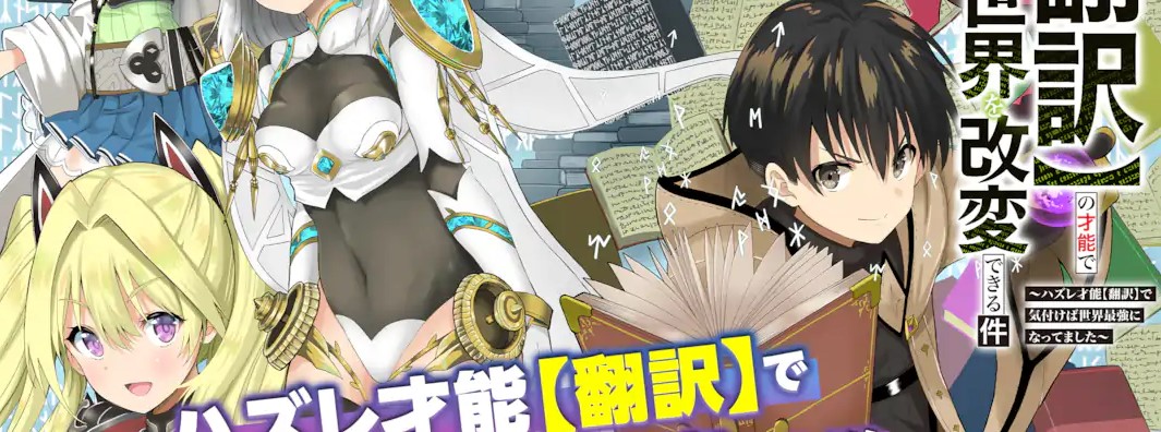 Baca Manga “Honyaku” no Sainou de Ore Dake ga Sekai wo Kaihen Dekiru Ken