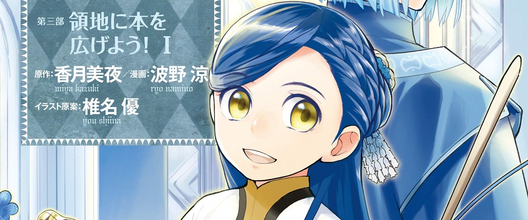 Komik Honzuki no Gekokujou: Part 2