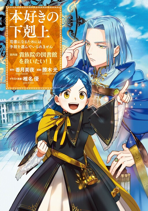 Komik Honzuki no Gekokujou Part 4 Bahasa Indonesia - Baca Online Gratis
