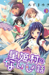 Komik Hoshihime Mura no Naishobanashi Preview Gambar 3