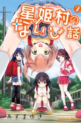 Komik Hoshihime Mura no Naishobanashi Preview Gambar 4