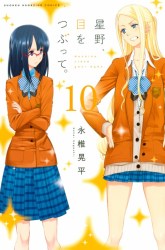 Komik Hoshino, Me o Tsubutte Preview Gambar 2