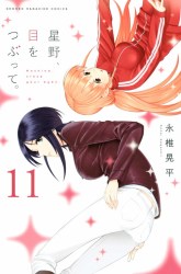 Komik Hoshino, Me o Tsubutte Preview Gambar 3