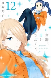 Komik Hoshino, Me o Tsubutte Preview Gambar 4
