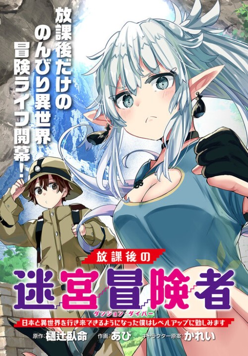 Cover Houkago no Meikyuu Boukensha: Nippon to Isekai wo Ikiki Dekiru You ni Natta Boku wa Level Up ni Isoshimi Masu