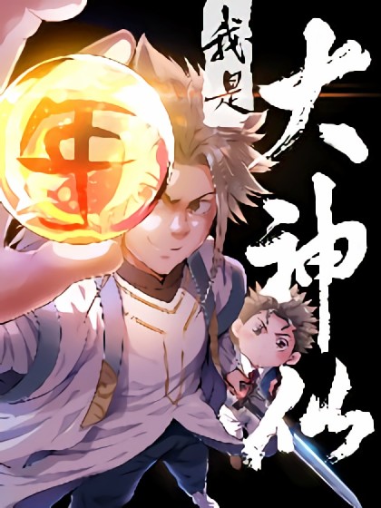 Komik I am a Great God Bahasa Indonesia - Baca Online Gratis