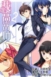 Komik I Am Gao Fu Shuai Preview Gambar 2