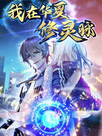 Komik I Am In China To Repairing Spiritual Veins Bahasa Indonesia - Baca Online Gratis
