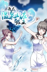 Komik I Am The Owner Of The Hot Spring Villa Preview Gambar 2