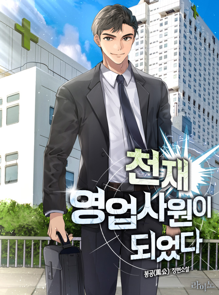 Komik I Became a Genius Salesman Bahasa Indonesia - Baca Online Gratis