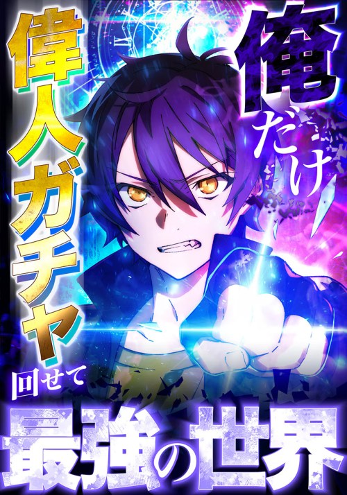 Cover I became strongest in the world by summoning Heroes with my exclusive Gatcha