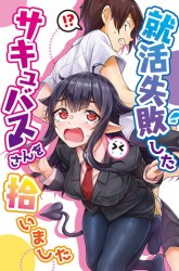 Komik I Brought Home a Succubus who Failed to Find a Job Preview Gambar 4