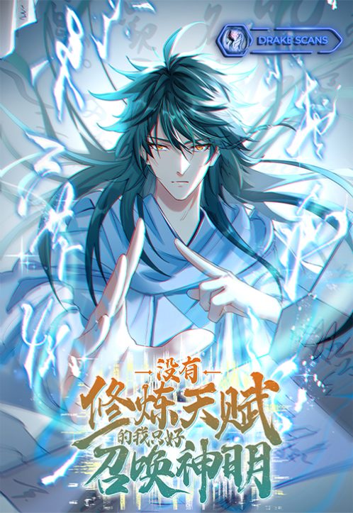 Cover I Have No Talent for Cultivation, so I Have to Summon the Gods