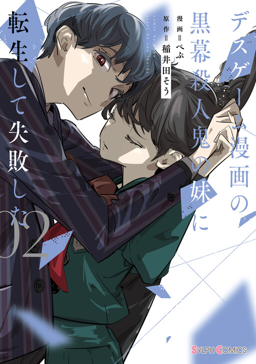 Cover I Reincarnated as the Little Sister of a Death Game Manga’s Murder Mastermind and Failed