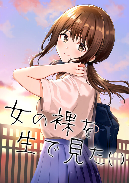 Sampul I Want To See a Naked Girl in Real Life