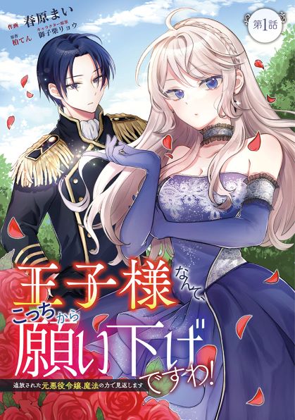 Komik I Wouldn’t Date a Prince Even If You Asked! The Banished Villainess Will Start Over With the Power of Magic~ Bahasa Indonesia - Baca Online Gratis
