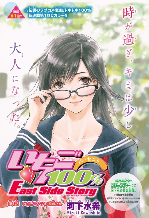 Cover Ichigo 100%: East Side Story