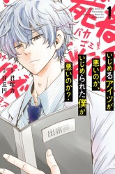Komik Ijimeru Aitsu ga Waruinoka, Ijimerareta Boku ga Waruinoka? Preview Gambar 1