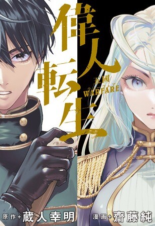 Cover Ijin Tensei – Gokoku Warfare