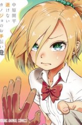 Komik Ikenai Kanojo no Otetsudai Preview Gambar 3