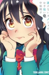 Komik Ikenai Kanojo no Otetsudai Preview Gambar 4