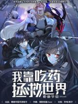 Komik I’ll Save The World By Only Taking Pills! Bahasa Indonesia - Baca Online Gratis