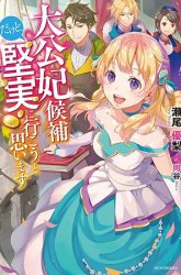 Komik I’m the Prince’s Consort Candidate However, I Believe I Can Certainly Surpass It! Preview Gambar 1